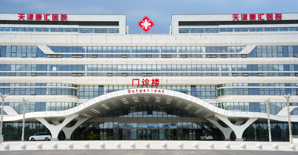 天津康匯醫(yī)院